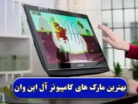 بهترین مارک کامپیوتر آل این وان